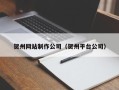 德宏贺州网站制作公司（贺州平台公司）