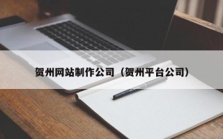 德宏贺州网站制作公司（贺州平台公司）